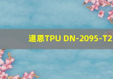 道恩TPU DN-2095-T2